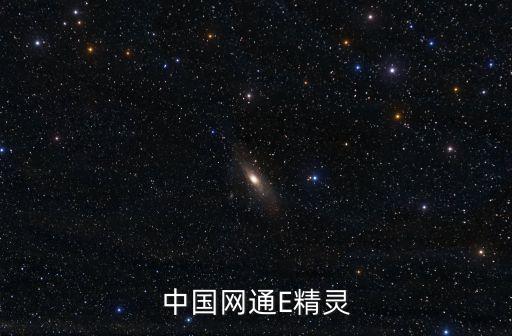 e精靈，中國(guó)網(wǎng)通E精靈
