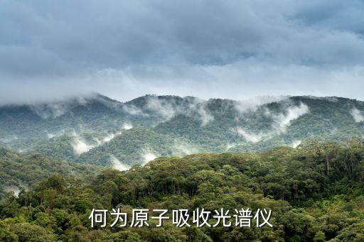 原子吸收光譜儀，原子吸收光譜儀的原理是什么