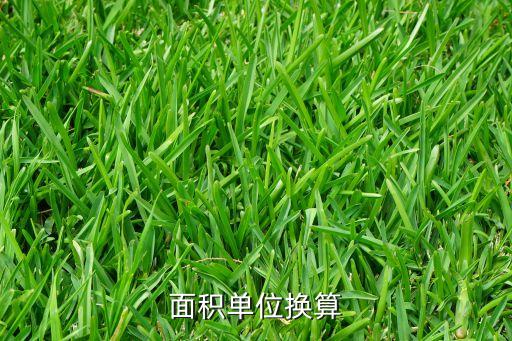 面積換算公式，面積換算公式