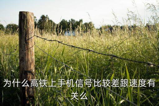 高鐵信號差，為什么高鐵上手機信號比較差跟速度有關么