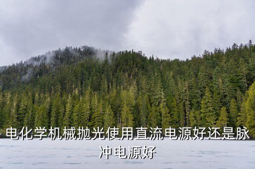 化學機械拋光，物理拋光和化學拋光有什么區(qū)別