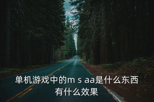 單機(jī)游戲中的m s aa是什么東西有什么效果