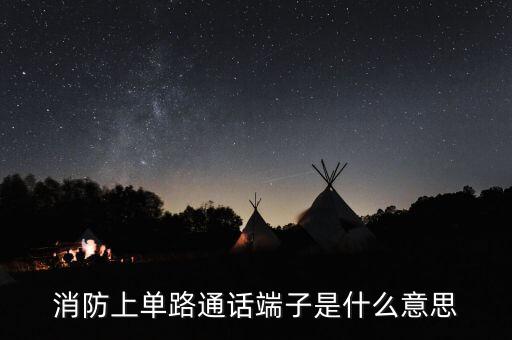 消防上單路通話端子是什么意思