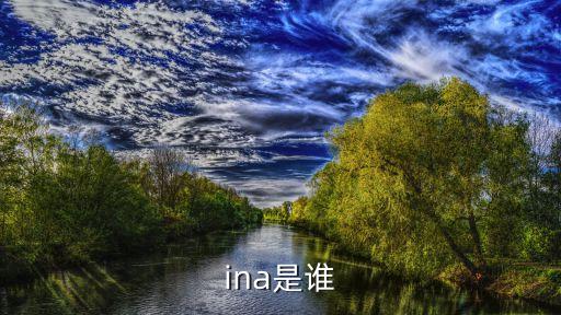 ina是誰