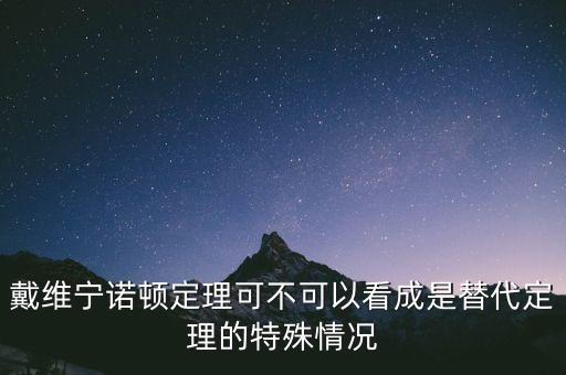 諾頓定理，諾頓定理是干什么的