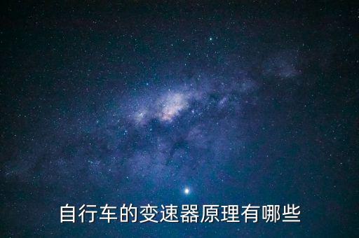 自行車(chē)的變速器原理有哪些
