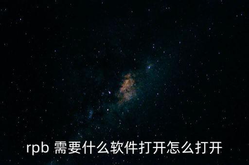 rpb，rpb 需要什么軟件打開怎么打開