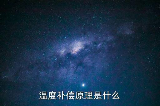 溫度補(bǔ)償，溫度補(bǔ)償原理是什么