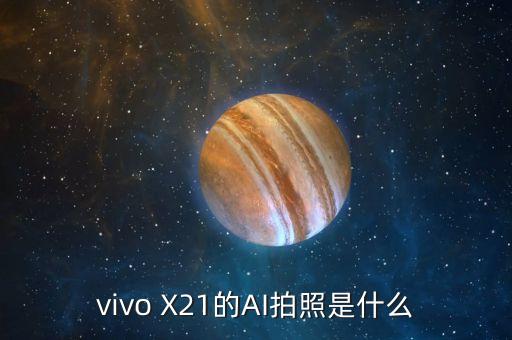 vivo X21的AI拍照是什么