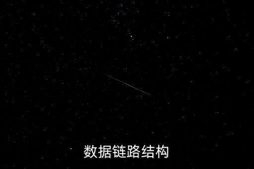 數(shù)據鏈路結構