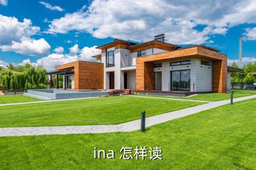 ina，ina 怎樣讀