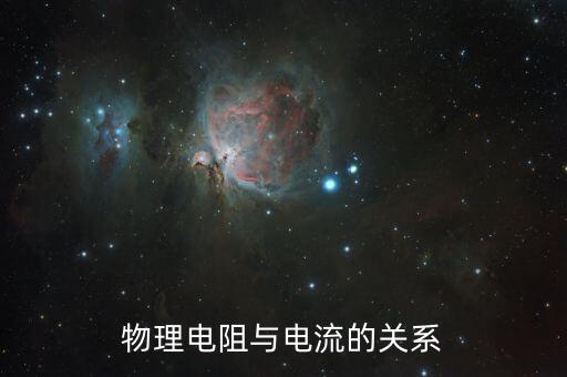 電流與電阻的關(guān)系，物理電阻與電流的關(guān)系