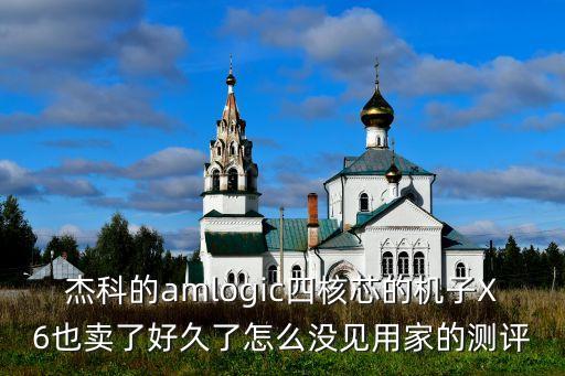 杰科的amlogic四核芯的機(jī)子X6也賣了好久了怎么沒見用家的測評