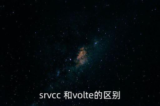 srvcc 和volte的區(qū)別