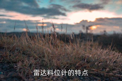 雷達(dá)物位計(jì)，雷達(dá)料位計(jì)優(yōu)點(diǎn)有哪些