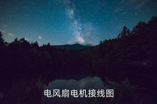 風(fēng)扇接線圖，掉風(fēng)扇怎么接線圖
