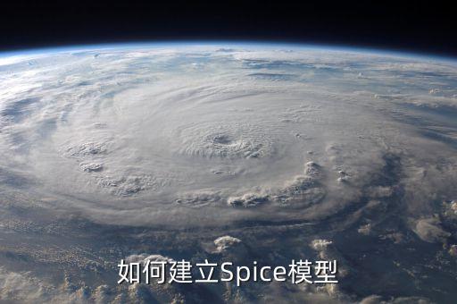 spice仿真，如何建立Spice模型