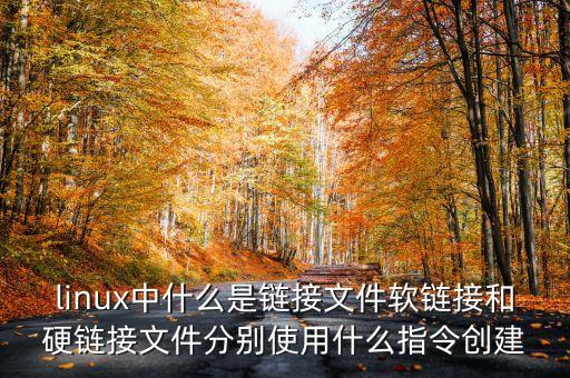 linux軟鏈接，linux系統(tǒng)如何做軟連接