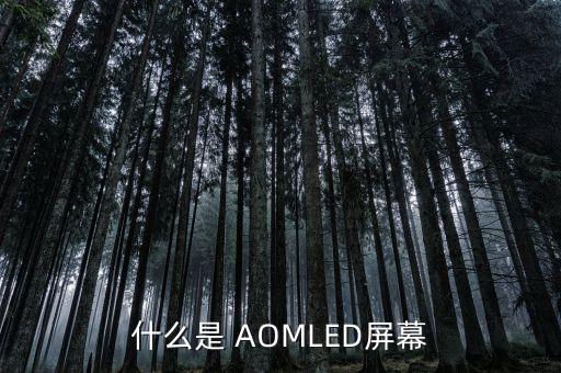 什么是 AOMLED屏幕