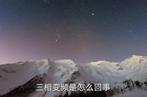 三相變頻是怎么回事