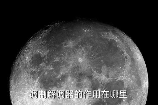 調(diào)制解調(diào)器的作用在哪里