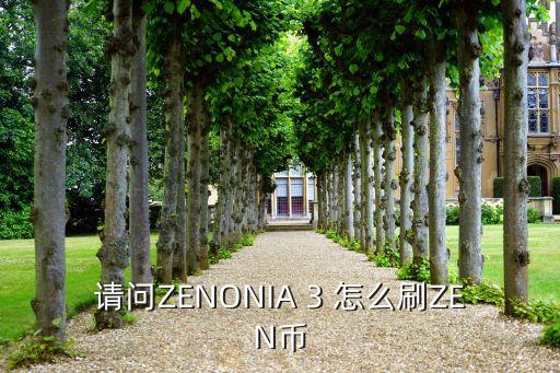 請(qǐng)問(wèn)ZENONIA 3 怎么刷ZEN幣