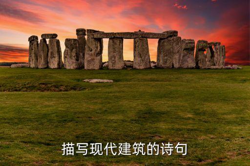 描寫現(xiàn)代建筑的詩句
