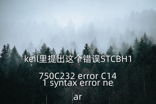 keil里提出這個(gè)錯(cuò)誤STCBH1750C232 error C141 syntax error near