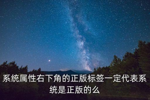 系統(tǒng)屬性右下角的正版標(biāo)簽一定代表系統(tǒng)是正版的么