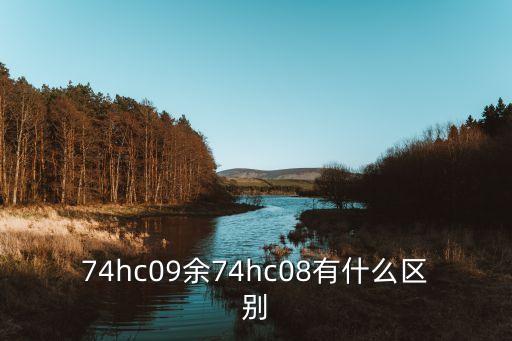 74hc09余74hc08有什么區(qū)別
