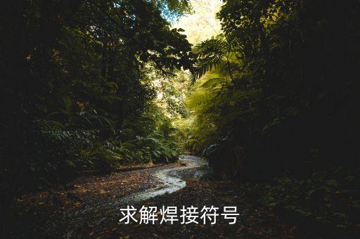 焊接符號，氬弧焊符號