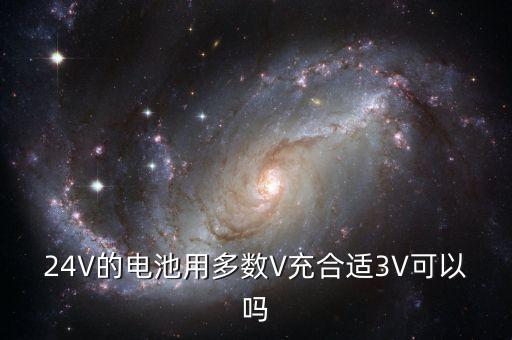 24V的電池用多數(shù)V充合適3V可以嗎