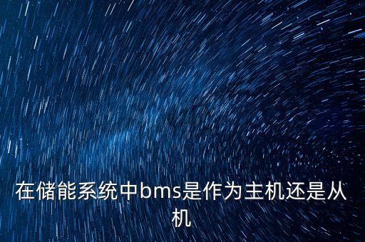 儲能bms，儲能BMS的作用是什么