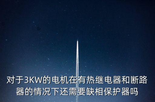 缺相保護器，缺相保護器