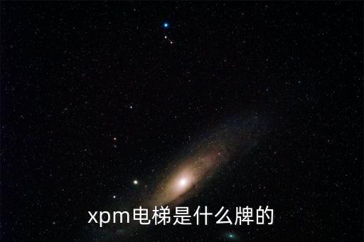 xpm電梯是什么牌的