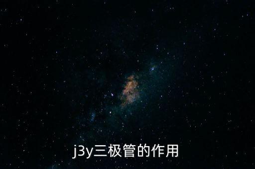 j3y三極管的作用