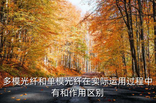 多模光纖和單模光纖在實際運用過程中有和作用區(qū)別