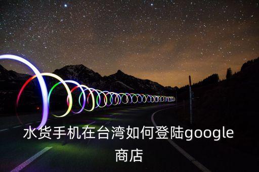 google臺灣，google臺灣版網(wǎng)址是什么