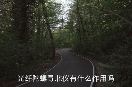 光纖陀螺尋北儀有什么作用嗎