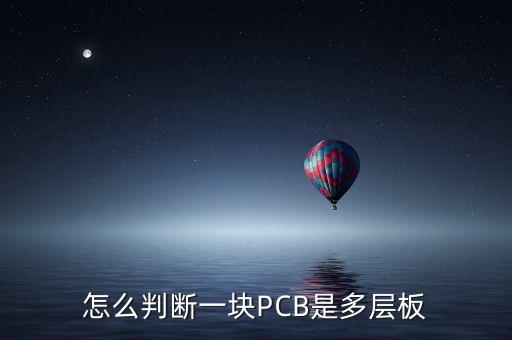 怎么判斷一塊PCB是多層板