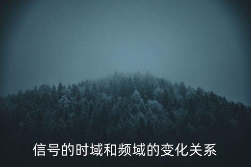 信號的時域和頻域的變化關(guān)系