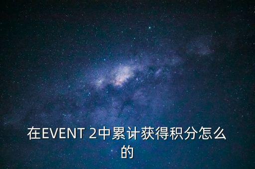 在EVENT 2中累計獲得積分怎么的