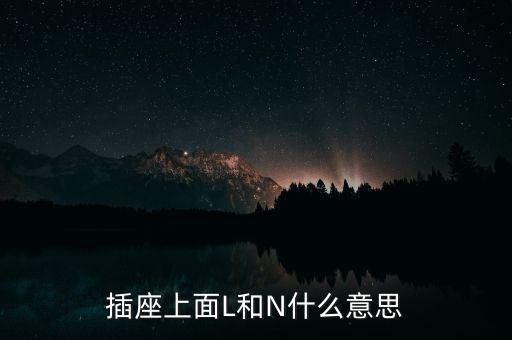 插座上面L和N什么意思