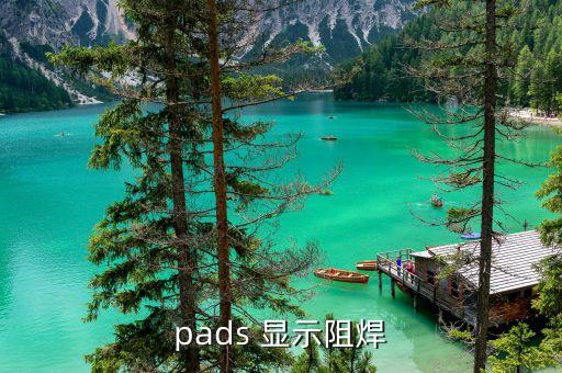 阻焊，過孔加阻焊是什么東西