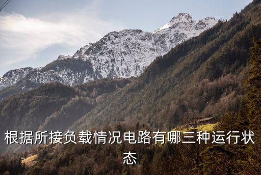 根據(jù)所接負(fù)載情況電路有哪三種運(yùn)行狀態(tài)