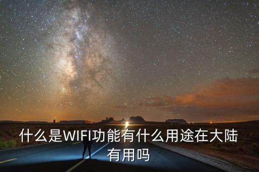 wifi功能，什么是WIFI功能有什么用途在大陸有用嗎