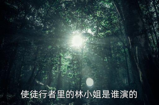 使徒行者里的林小姐是誰演的