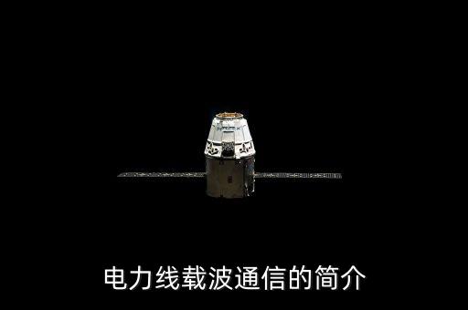 電力線載波通信的簡介