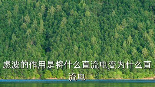 濾波電容的作用，電動車上的63V1000uf濾波電容起什么作用電容上的數(shù)值的大小有什