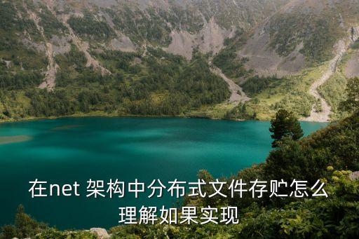 分布式文件存儲，有哪l些分布式存儲技術(shù)